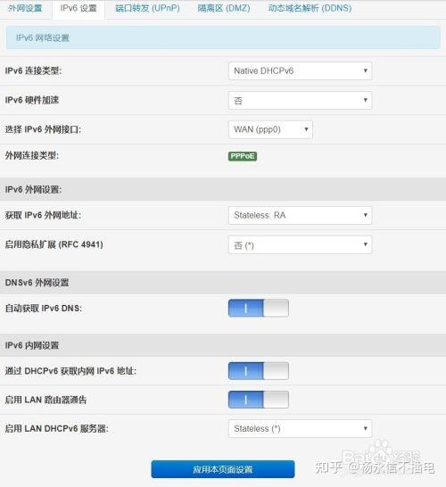 路由器IPV6配置教程