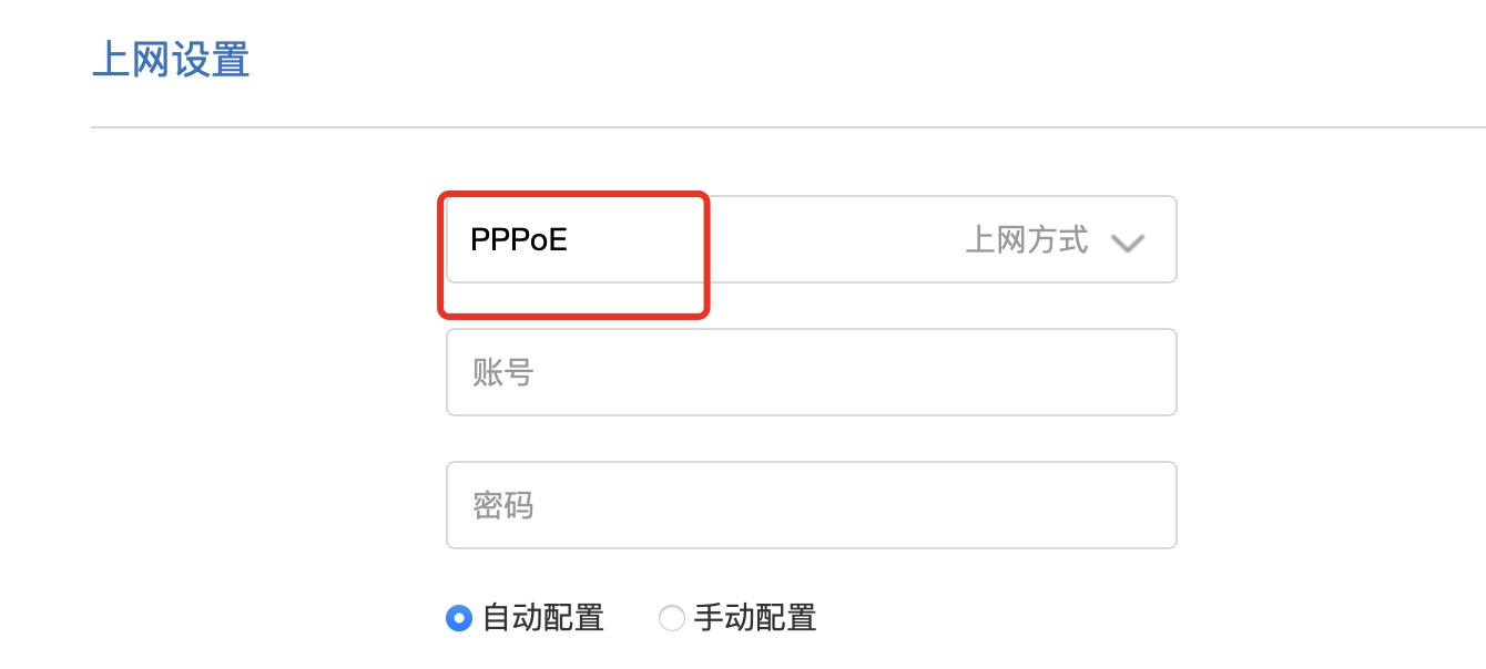 上网方式选择PPPoE